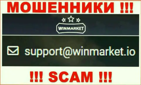 На адрес электронной почты, расположенный на интернет-портале мошенников ВинМаркет, писать сообщения очень рискованно - это ЖУЛИКИ !!!