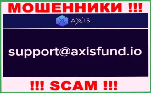 Не нужно писать разводилам AxisFund на их электронную почту, можно остаться без денежных средств