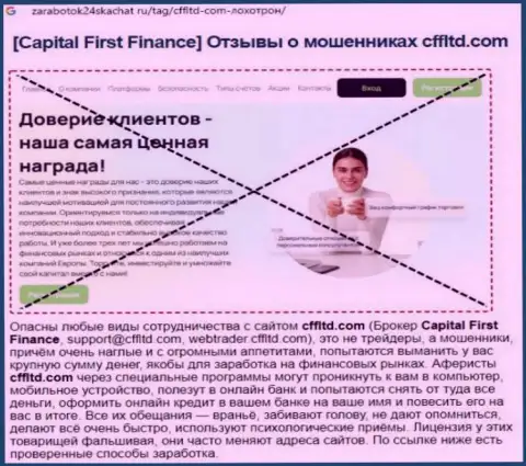 Capital First Finance это РАЗВОДНЯК !!! Отзыв автора обзорной статьи