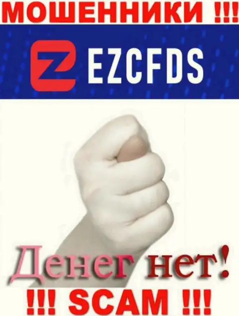 С жуликами EZCFDS Вы не сможете подзаработать ни копейки, будьте очень осторожны !