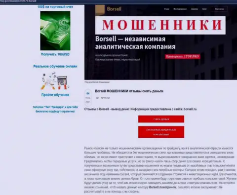 Обзор афер scam-компании Борселл - это ШУЛЕРА !!!