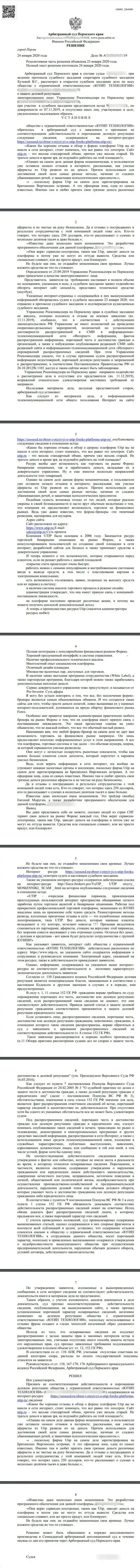 Судебный иск мошенников UTIP Ru в отношении web-портала SeoSeed, удовлетворенный самым справедливым судом