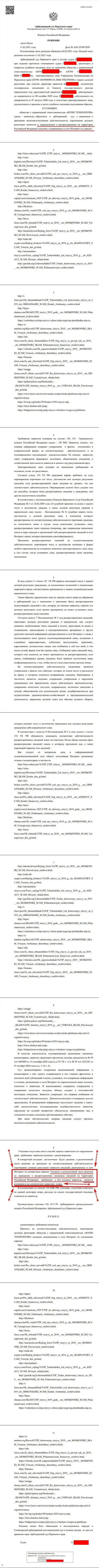 Решение Арбитражного суда г. Перми по исковому заявлению кидал UTIP в отношении сайта Forex-Brokers.Pro