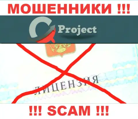 QCProject работают нелегально - у указанных internet-мошенников нет лицензионного документа !!! БУДЬТЕ ПРЕДЕЛЬНО ОСТОРОЖНЫ !