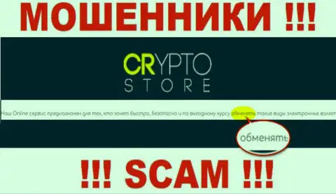 Crypto Store - это МОШЕННИКИ, мошенничают в области - Internet-обменник