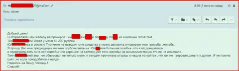 Бит24 - шулера под псевдонимами ограбили бедную клиентку на сумму денег больше двухсот тысяч рублей