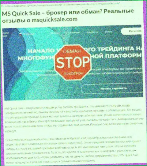 MS Quick Sale Ltd - это ОЧЕРЕДНОЙ ВОР !!! Ваши вложения под угрозой слива (обзор афер)