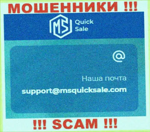 Адрес электронного ящика для обратной связи с internet-мошенниками MSQuickSale