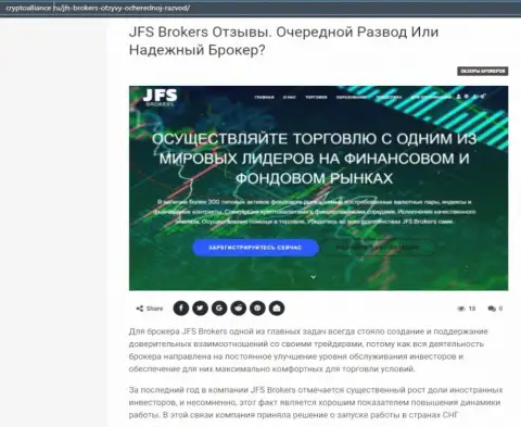Подробнейшая информация о FOREX компании JFSBrokers на интернет-портале КриптоАллианс Ру
