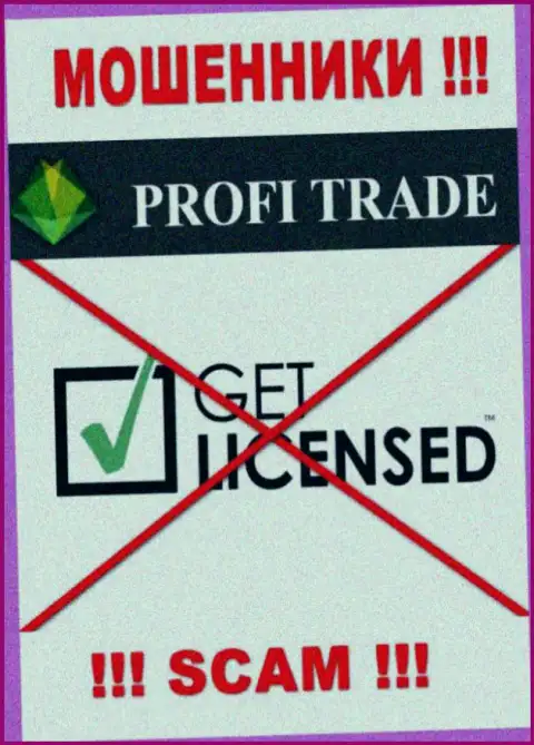 Решитесь на сотрудничество с организацией Profi Trade - лишитесь депозитов !!! У них нет лицензии