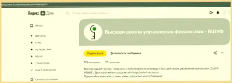 Публикация об организации ВШУФ на информационном портале дзен яндекс ру