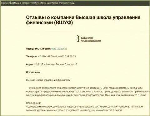 Интернет-ресурс rightfeed ru опубликовал информацию о учебном заведении ВЫСШАЯ ШКОЛА УПРАВЛЕНИЯ ФИНАНСАМИ