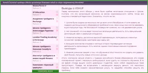 Web-сервис Forex02 Ru посвятил статью организации ООО ВЫСШАЯ ШКОЛА УПРАВЛЕНИЯ ФИНАНСАМИ