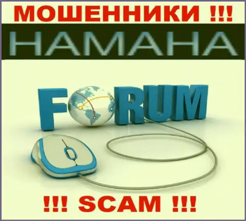 Не надо иметь дело с Хамана Нет их деятельность в области Internet-forum - незаконна