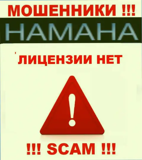 Невозможно нарыть сведения о лицензии интернет мошенников Hamaha - ее попросту не существует !!!