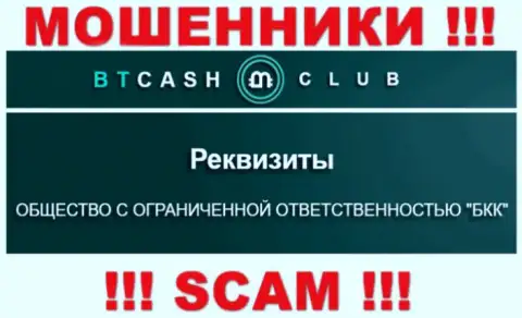 На веб-портале BTCash Club сообщается, что ООО БКК - это их юр. лицо, но это не обозначает, что они порядочны