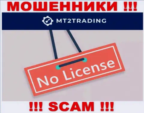 Компания МТ 2Трейдинг - это МОШЕННИКИ ! На их ресурсе нет имфы о лицензии на осуществление деятельности