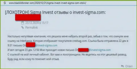 Взаимодействуя с конторой Инвест-Сигма Ком можете очутиться в списке обманутых, указанными интернет мошенниками, жертв (комментарий)