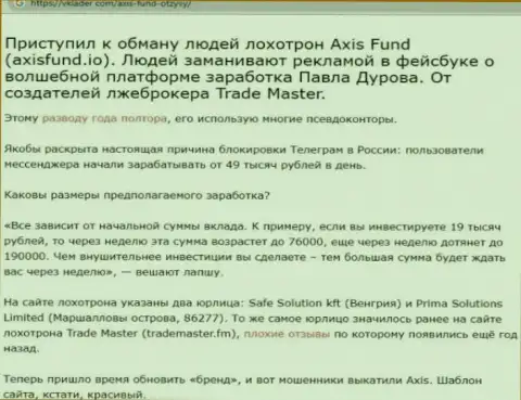 Аксис Фонд - это internet лохотронщики, которым финансовые средства перечислять не надо ни под каким предлогом (обзор проделок)