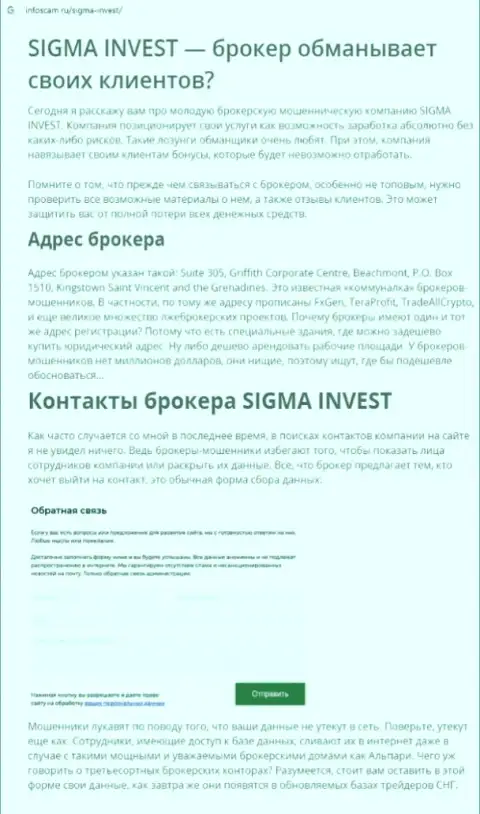 Invest-Sigma Com - это еще одна противозаконно действующая организация, связываться не надо !!! (обзор)