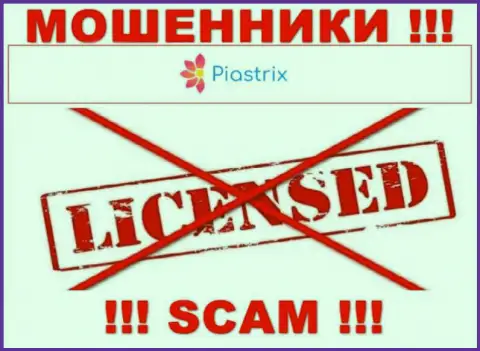 Мошенники Пиастрикс промышляют противозаконно, потому что не имеют лицензионного документа !!!