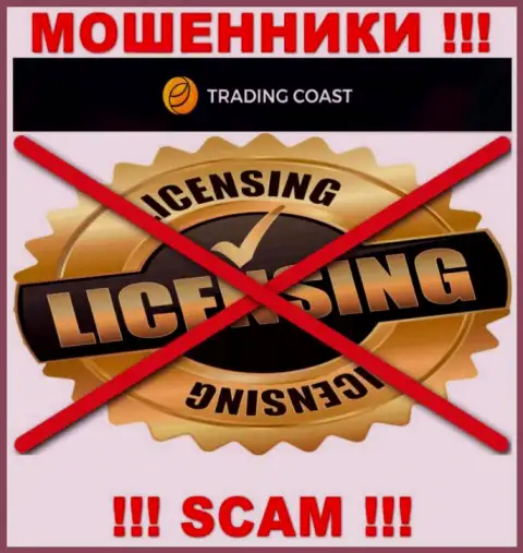 Ни на онлайн-ресурсе Trading Coast, ни во всемирной сети, данных о лицензии этой конторы НЕ ПРИВЕДЕНО