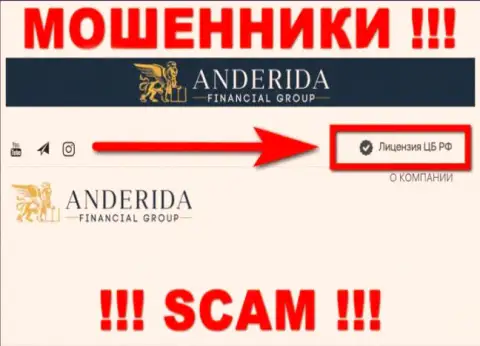 Anderida Financial Group - это обманщики, незаконные манипуляции которых крышуют такие же мошенники - Центральный Банк РФ