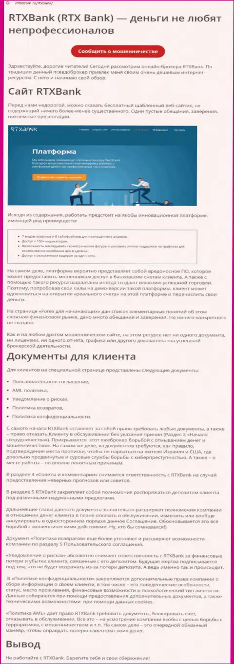 Организация RTXBank Com - это МАХИНАТОРЫ !!! Обзор неправомерных действий с фактами кидалова