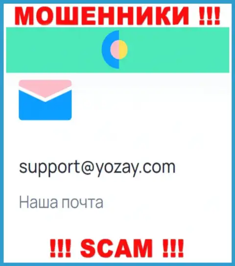 На сервисе воров YOZay размещен их адрес электронного ящика, однако отправлять сообщение не торопитесь