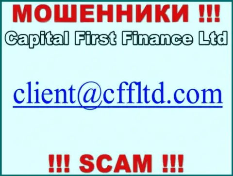 Адрес почты интернет обманщиков CFF Ltd, который они указали на своем официальном информационном сервисе