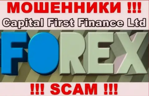 В Интернете орудуют воры Capital First Finance, род деятельности которых - FOREX
