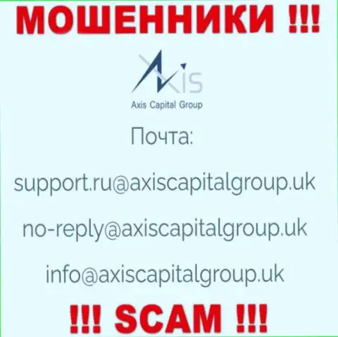 Пообщаться с интернет-мошенниками из Axis Capital Group вы можете, если отправите сообщение на их е-майл