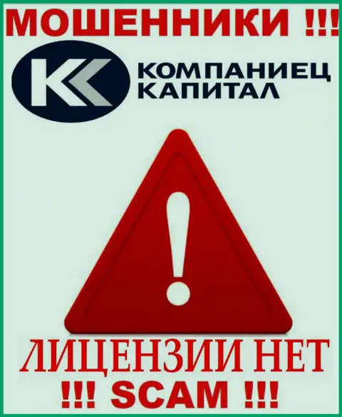 Деятельность Kompaniets Capital противозаконна, поскольку данной организации не дали лицензию