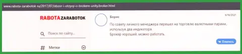 Комментарии клиентов ФОРЕКС дилера Юнити Брокер, расположенные на ресурсе rabota-zarabotok ru