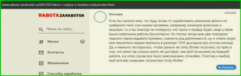 Мнения биржевых игроков об Форекс брокерской организации Юнити Брокер на сайте rabota zarabotok ru