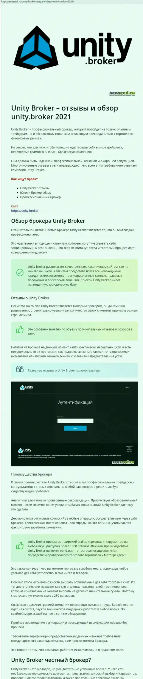 Материал о ФОРЕКС дилере Юнити Брокер на информационном сервисе seoseed ru