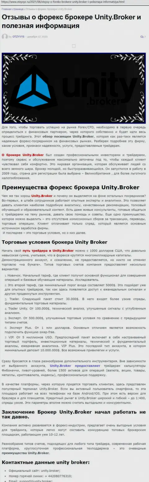 Статья о форекс-дилинговом центре UnityBroker на сайте отзивис ру