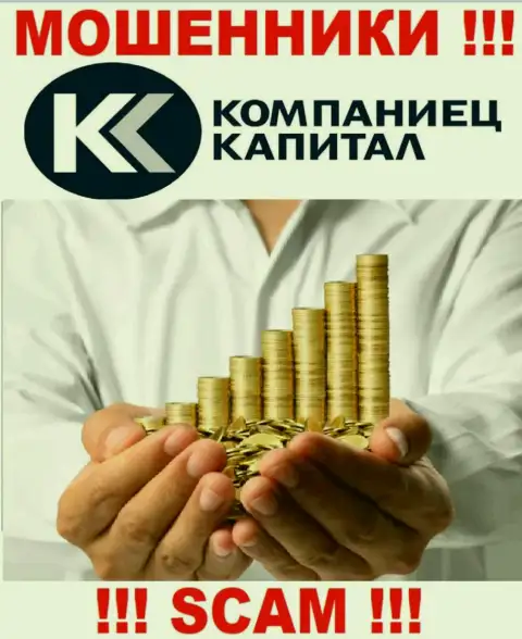 Не верьте !!! Kompaniets-Capital Ru промышляют противозаконными деяниями