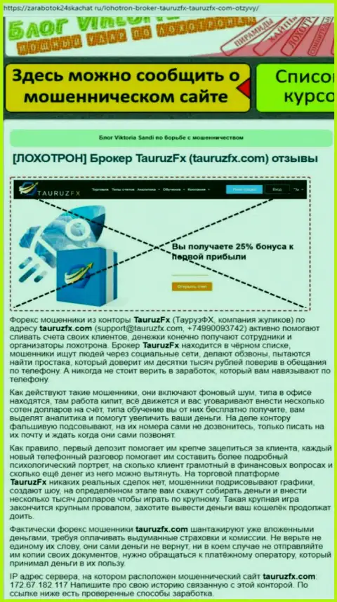 Разводняк в инете !!! Обзорная статья об противозаконных действиях internet мошенников TauruzFX