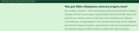 Описание ФОРЕКС-брокера Kiplar опубликовано на web-сервисе everythingis ok ru