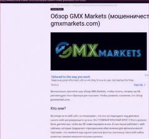 Обзор действий конторы GMXMarkets Com - дурачат жестко (обзор мошеннических комбинаций)