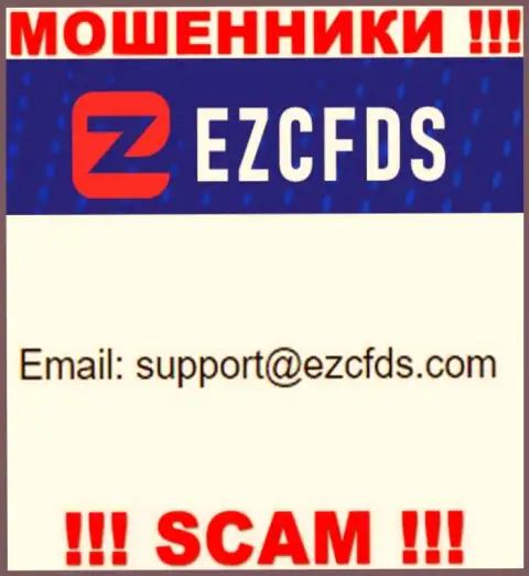 Данный е-мейл принадлежит искусным мошенникам EZCFDS Com