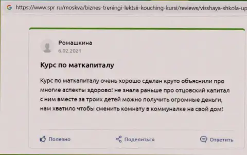 Web-ресурс spr ru предоставил отзывы об обучающей компании ВШУФ