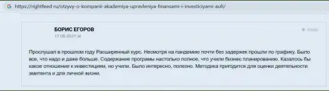 Еще отзывы реальных клиентов АУФИ на веб-ресурсе Rightfeed Ru