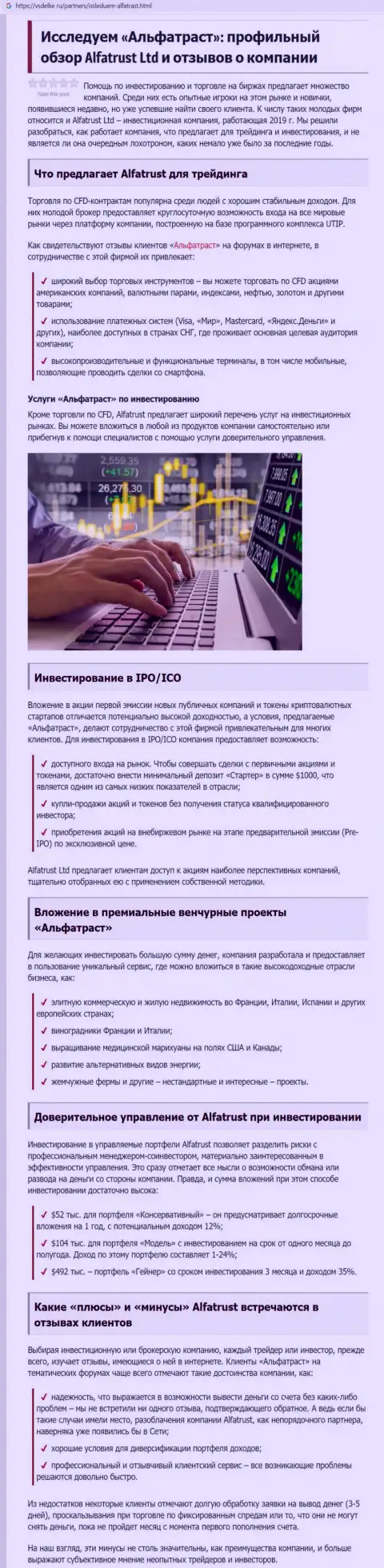 Материал об forex дилере АльфаТраст на сайте vsdelke ru
