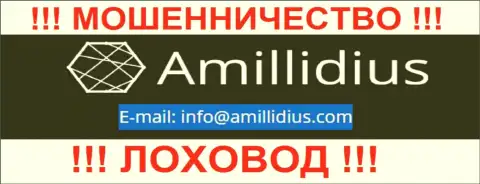 E-mail для связи с мошенниками Амиллидиус