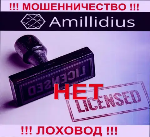 Лицензию на осуществление деятельности Амиллидиус не получали, потому что мошенникам она совсем не нужна, ОСТОРОЖНЕЕ !!!