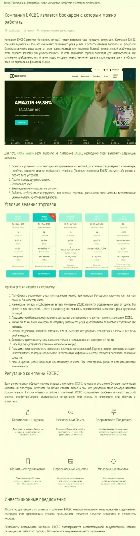 Веб-сайт forexAreal Ru разместил обзор форекс компании EXCBC