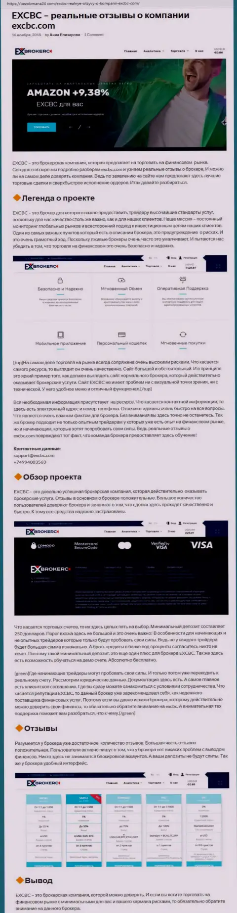 Точка зрения интернет-портала БезОбмана24 Ком о ФОРЕКС дилинговой организации EXCBC