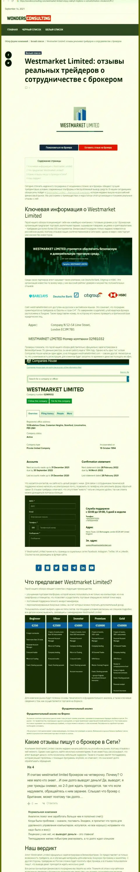 Публикация о Форекс брокерской организации WestMarket Limited на онлайн-ресурсе WondersConsulting Com